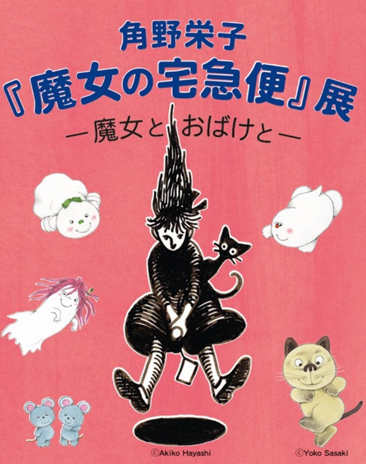 魔女とおばけの世界へようこそ 角野栄子 魔女の宅急便 展 17年7月18日 エキサイトニュース