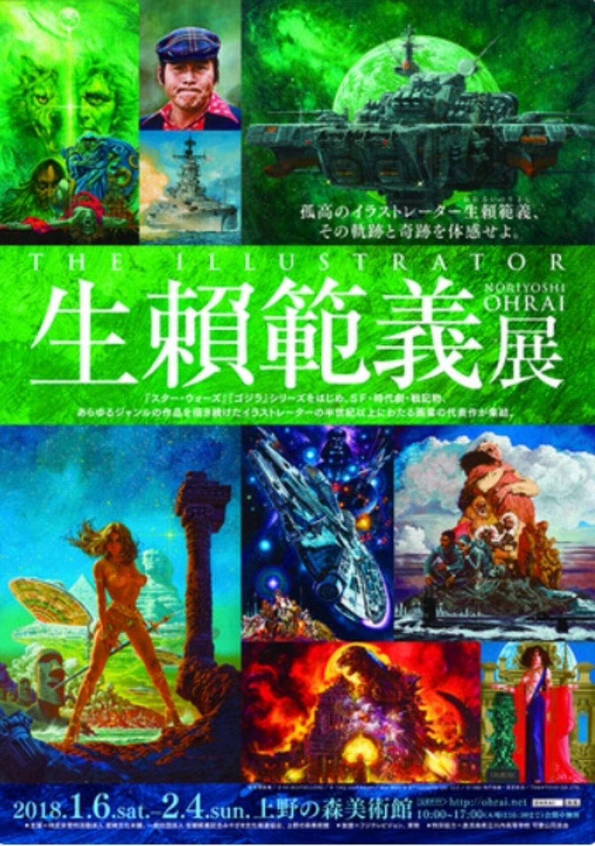 スター ウォーズやゴジラのポスターを手掛けた天才 生頼範義の回顧展 17年12月17日 エキサイトニュース