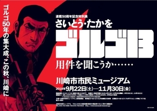 『ゴルゴ13』連載50周年展　貴重な原画や門外不出の「武器庫」を公開