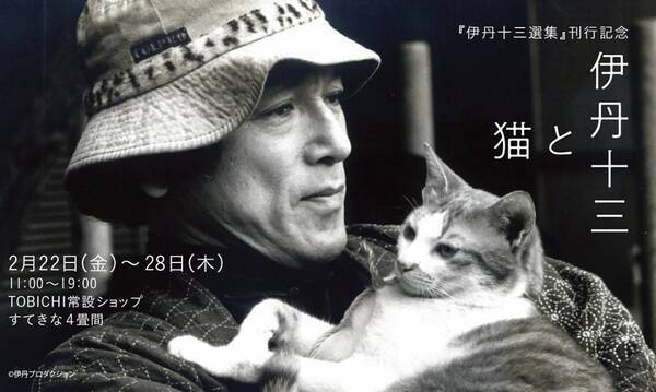 伊丹十三さんの猫への愛情を知る特集展示 伊丹十三と猫 19年2月24日 エキサイトニュース