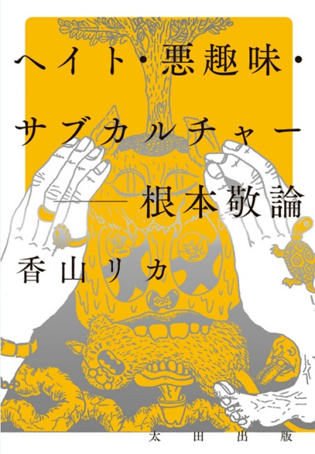 香山リカが表現の自由を問い直す ヘイト 悪趣味 サブカルチャー 根本敬論 19年3月17日 エキサイトニュース