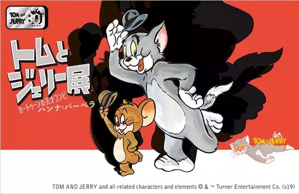 貴重な原画や資料が登場 『トムとジェリー』誕生80周年展 (2019年4月10 