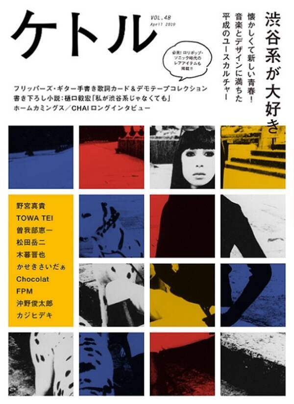 『ケトルVOL.48』は「渋谷系」特集　平成の若者文化の魅力を再確認