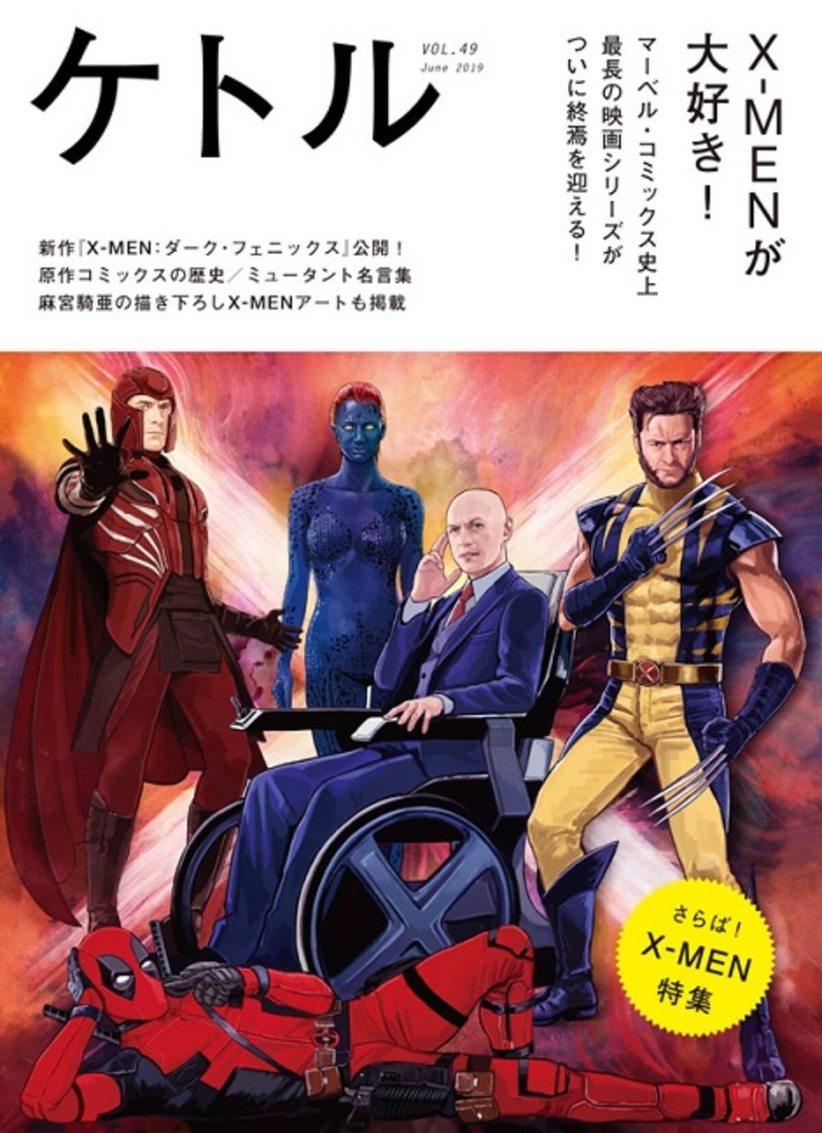 ケトルvol 49 は X Men 特集 大人気シリーズの魅力を解剖 19年6月5日 エキサイトニュース