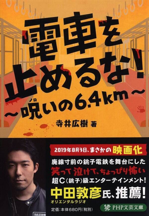 廃線寸前の銚子鉄道が映画 電車を止めるな を制作 原作本発売 19年6月12日 エキサイトニュース