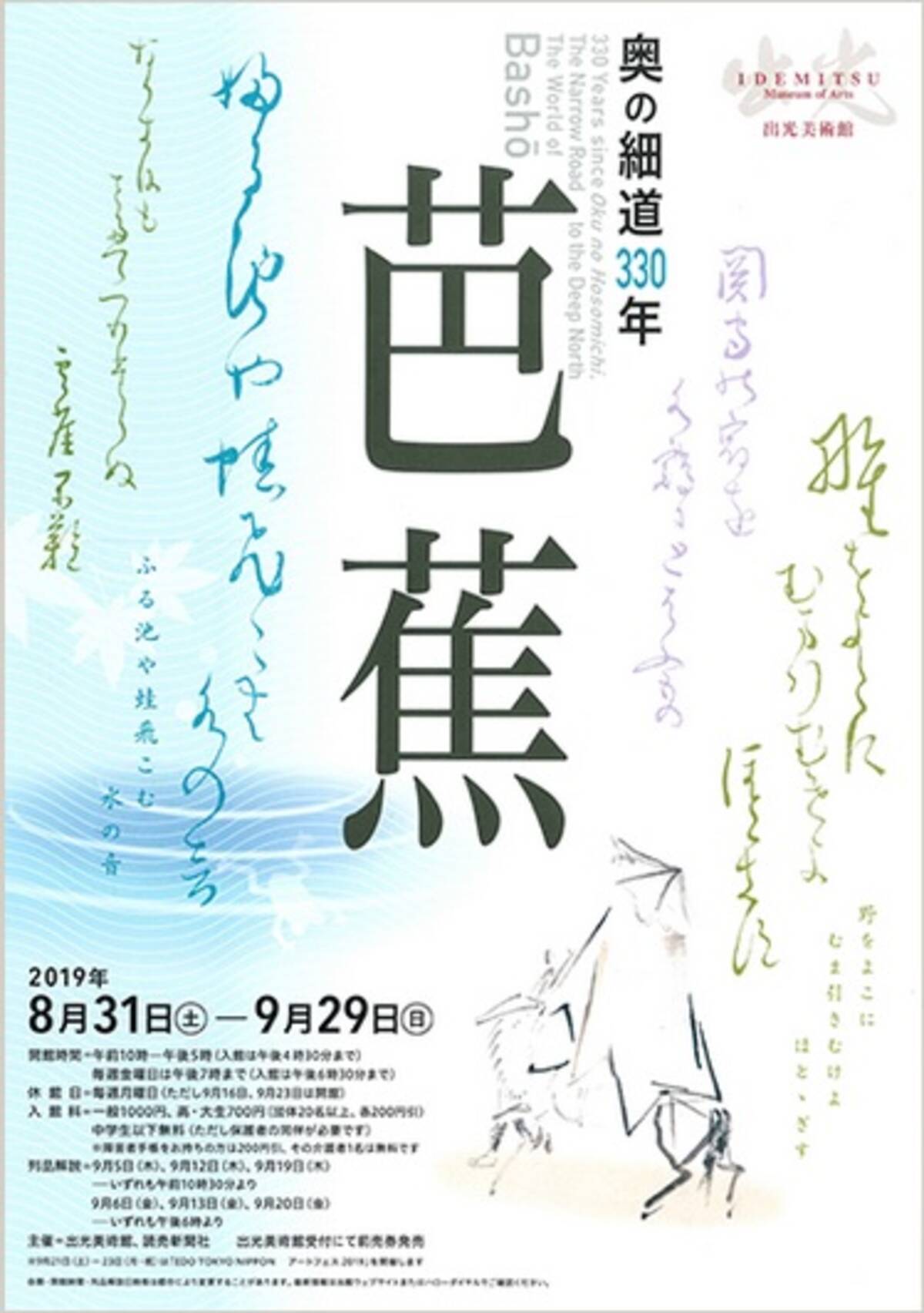 松尾芭蕉自筆の作品が点登場 奥の細道330年 芭蕉 展 19年8月28日 エキサイトニュース