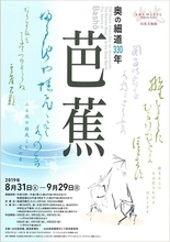 松尾芭蕉自筆の作品が20点登場　『奥の細道330年 芭蕉』展