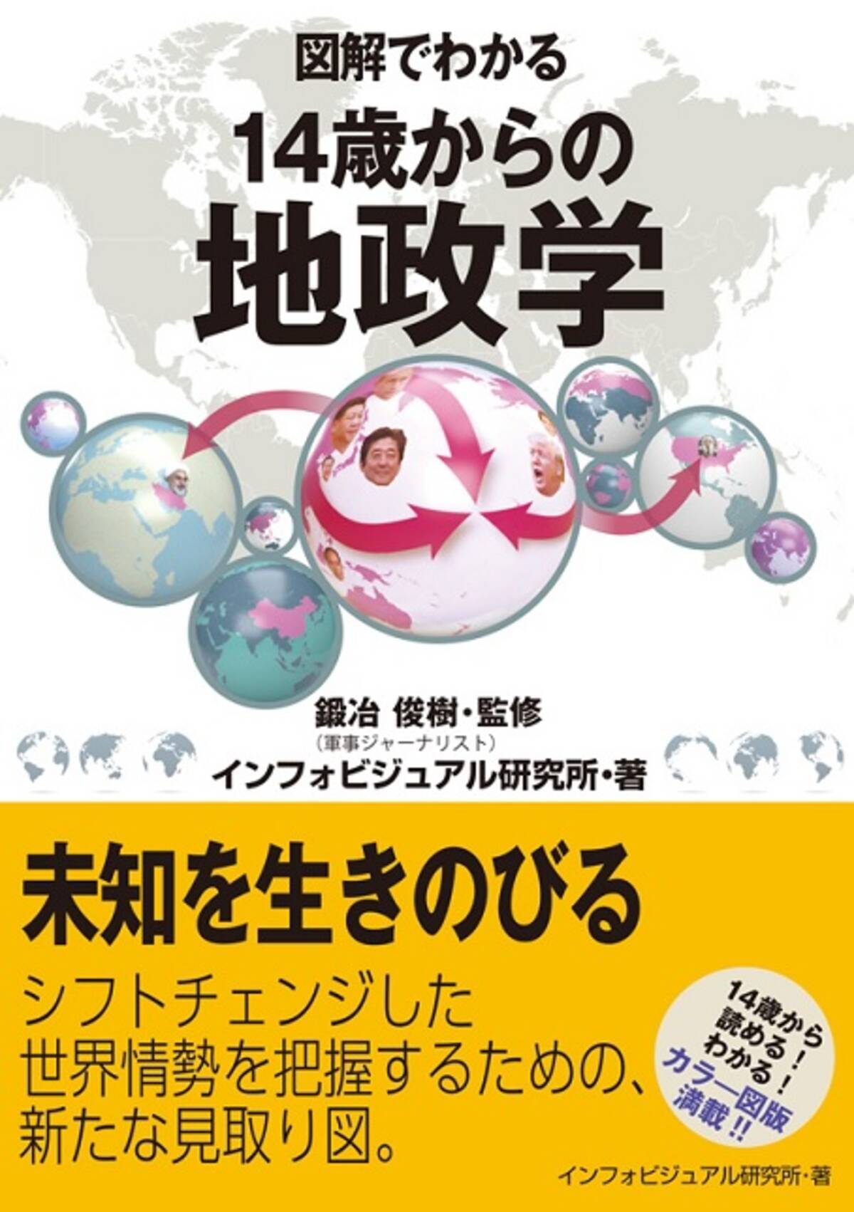 好評 図解でわかる シリーズ第9弾 図解でわかる 14歳からの地政学 19年9月3日 エキサイトニュース