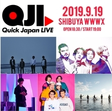 9月19日開催の「Quick Japan LIVE -1冊目-」　タイムテーブルが決定