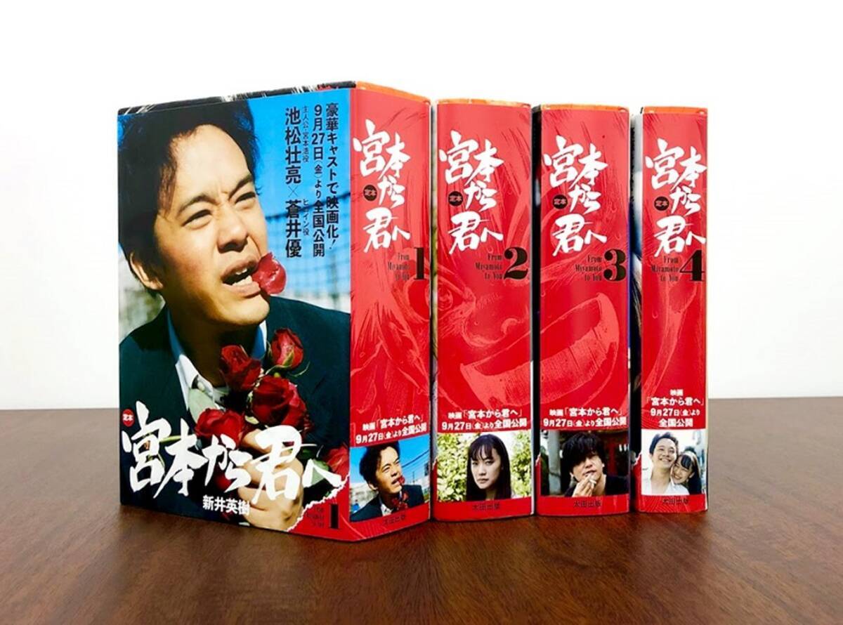 池松壮亮 蒼井優で映画化の 宮本から君へ 映画ビジュアル使用 特別幅広帯 が完成 19年9月11日 エキサイトニュース
