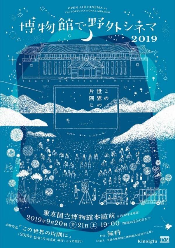 上野の東京国立博物館で野外映画開催 今年は この世界の片隅に エキサイトニュース