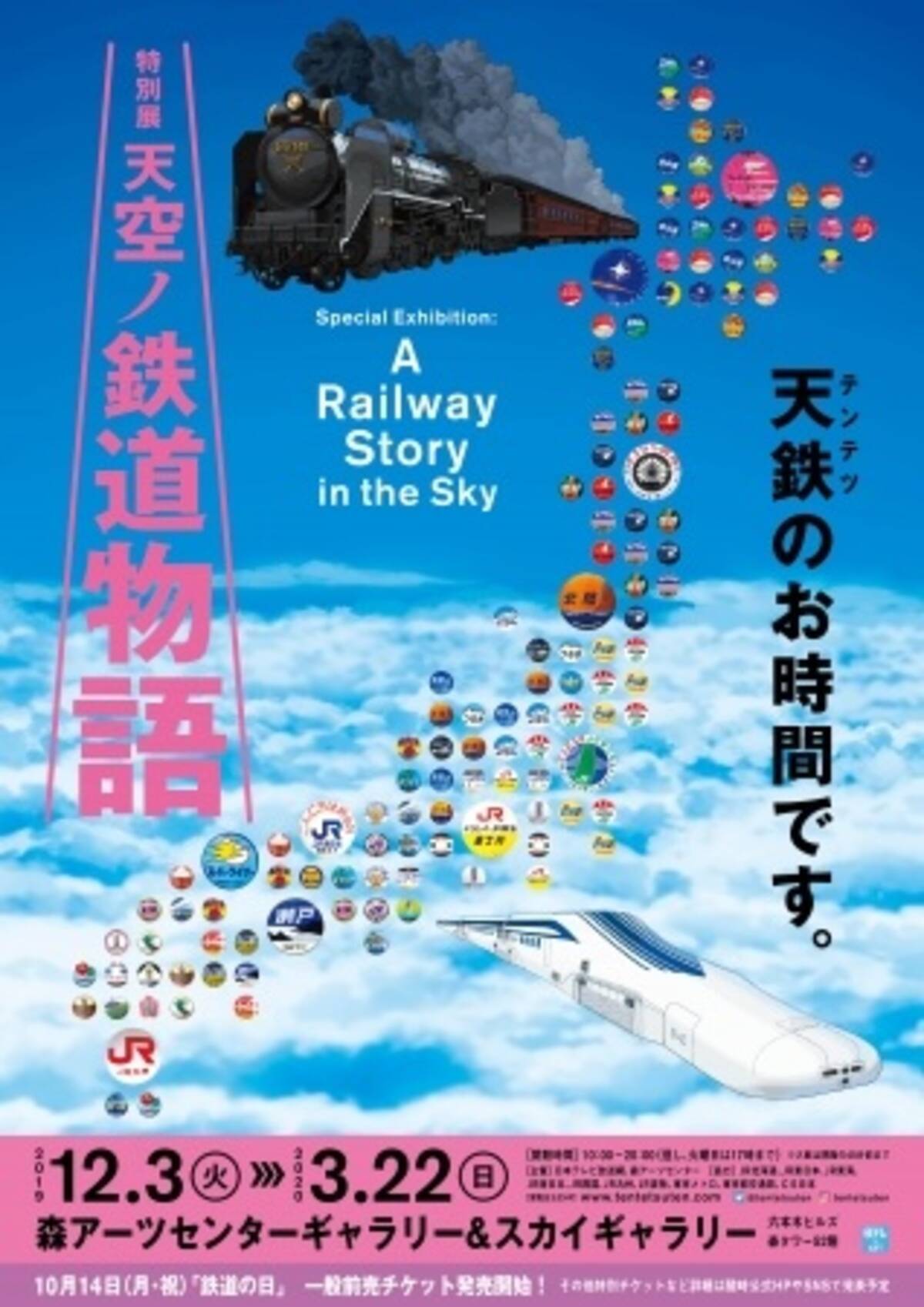 日本各地の鉄道会社が全面協力 鉄道の一大特別展『天空ノ鉄道物語 