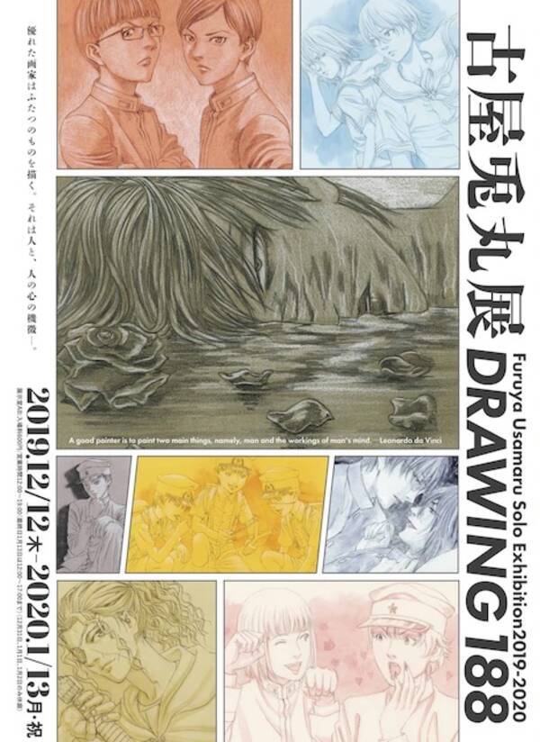 古屋兎丸展 Drawing1 描き下ろし作品1点が集結 19年12月11日 エキサイトニュース