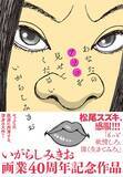 「いがらしみきお『あなたのアソコを見せてください』発売　読者プレゼント企画も」の画像1