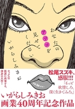 いがらしみきお『あなたのアソコを見せてください』発売　読者プレゼント企画も