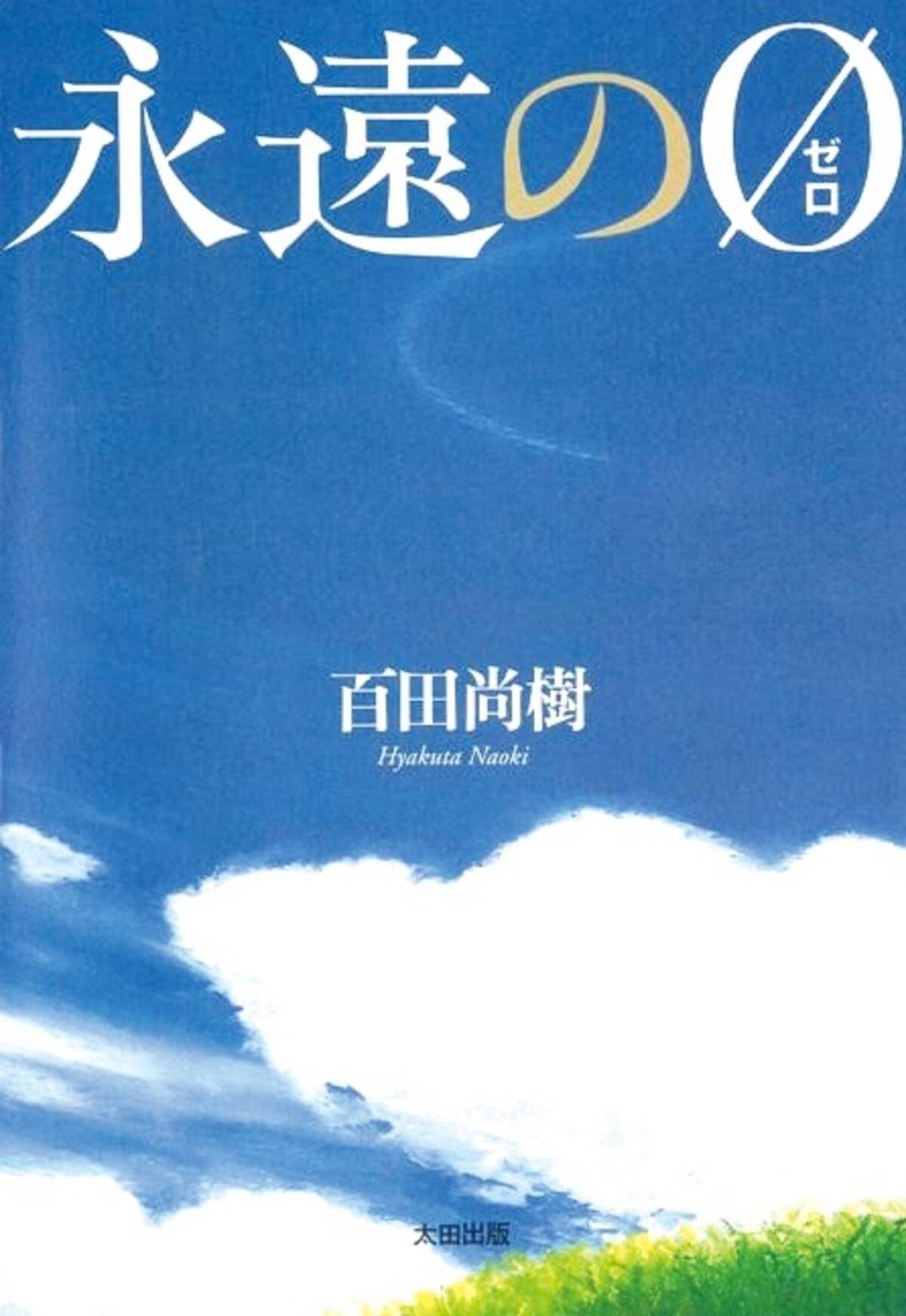 大ヒット小説 永遠の0 が電子書籍に 百田尚樹氏 今こそ読書が必要 年4月日 エキサイトニュース