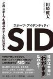 「どの競技を選ぶかで人生は決まる　新たなスポーツ教育論『スポーツ･アイデンティティ』刊行」の画像1