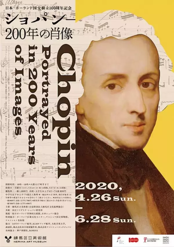 「ショパン　200年の肖像」展　自筆の楽譜や手紙を日本初公開