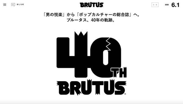 自分史上最高brutus を選ぼう 40周年をむかえた雑誌 ブルータス の創刊号が読めて過去の表紙が並ぶ特設ページ公開 年6月1日 エキサイトニュース