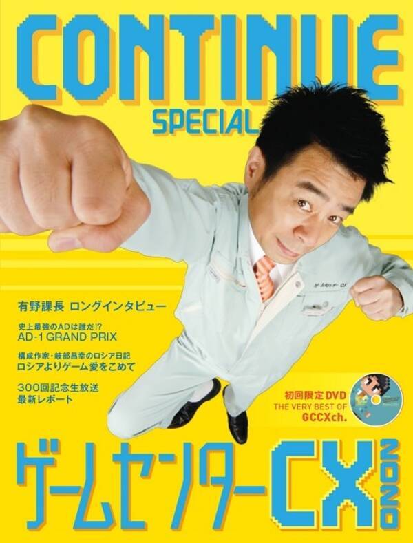 ゲームセンターcx 300回記念 Continue 別冊発売 限定dvd付き 年8月21日 エキサイトニュース
