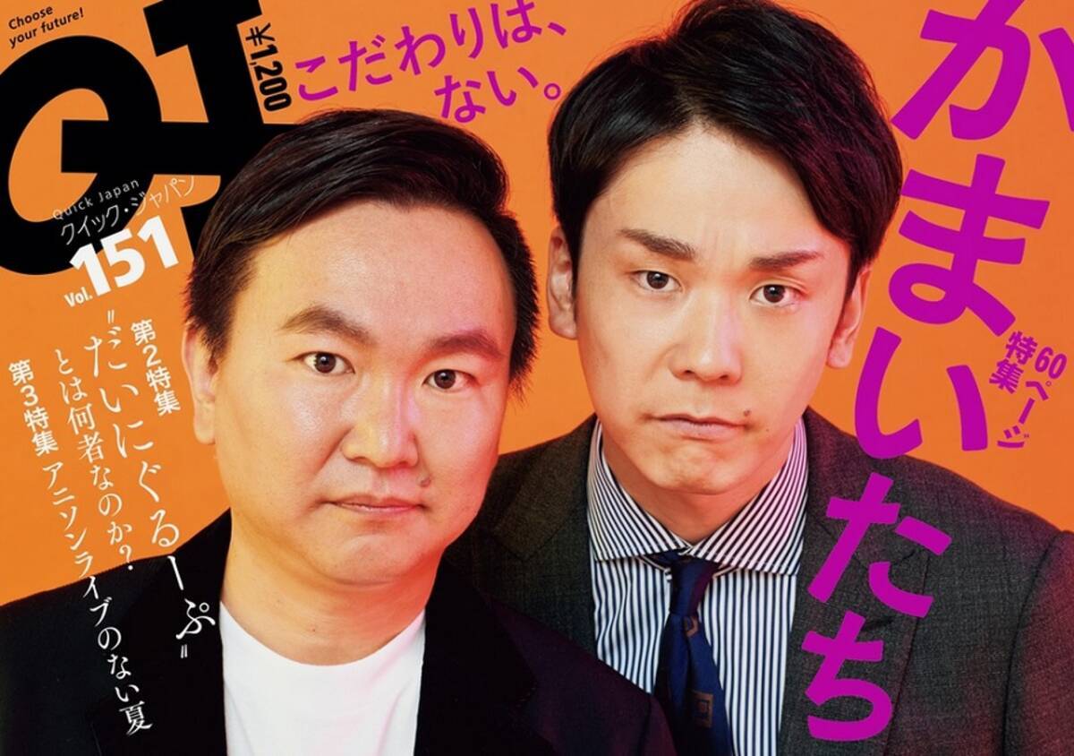 クイック ジャパン151 はかまいたち特集 サンドや千鳥ノブが魅力を分析 年8月23日 エキサイトニュース