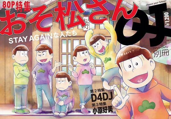 第3期開始の おそ松さん を80p大特集 クイック ジャパン別冊 おそ松さん 年10月14日 エキサイトニュース