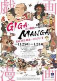 「江戸時代から近代まで漫画の変遷をたどる『GIGA MANGA』展」の画像1