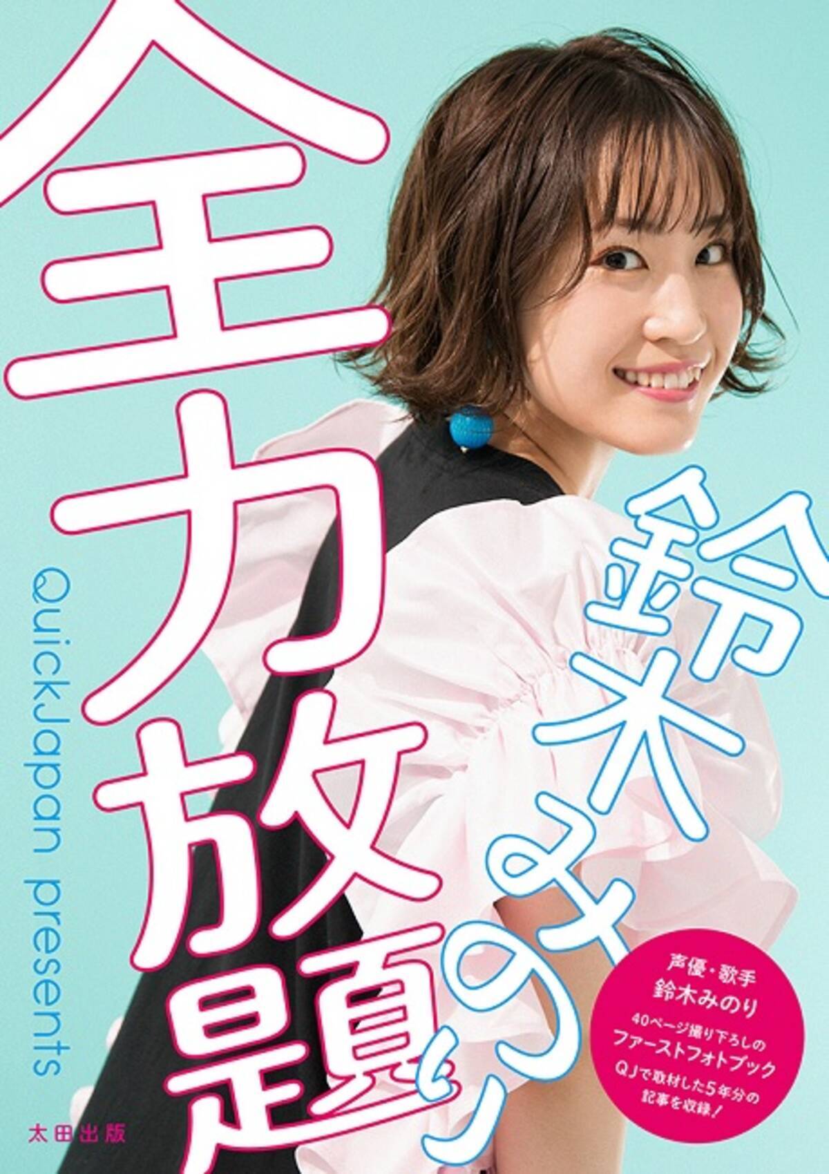 鈴木みのり1stフォトブック 全力放題 デビュー5年間を完全網羅 年12月3日 エキサイトニュース