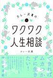 「”できればムカつかずに生きたい”人に　『カレー沢薫のワクワク人生相談』発売」の画像1