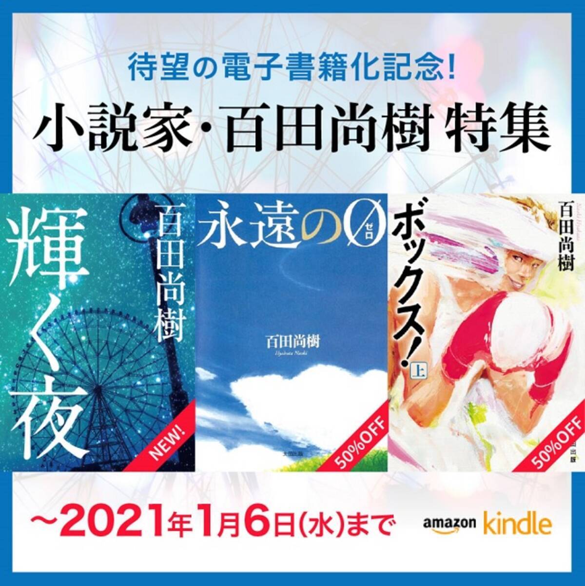 百田尚樹の 永遠の0 ボックス 電子書籍化記念割引フェア開催中 年12月26日 エキサイトニュース