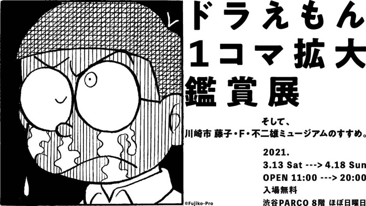 ドラえもん を 読む のではなく 鑑賞 する ドラえもん1コマ拡大鑑賞展 21年2月28日 エキサイトニュース