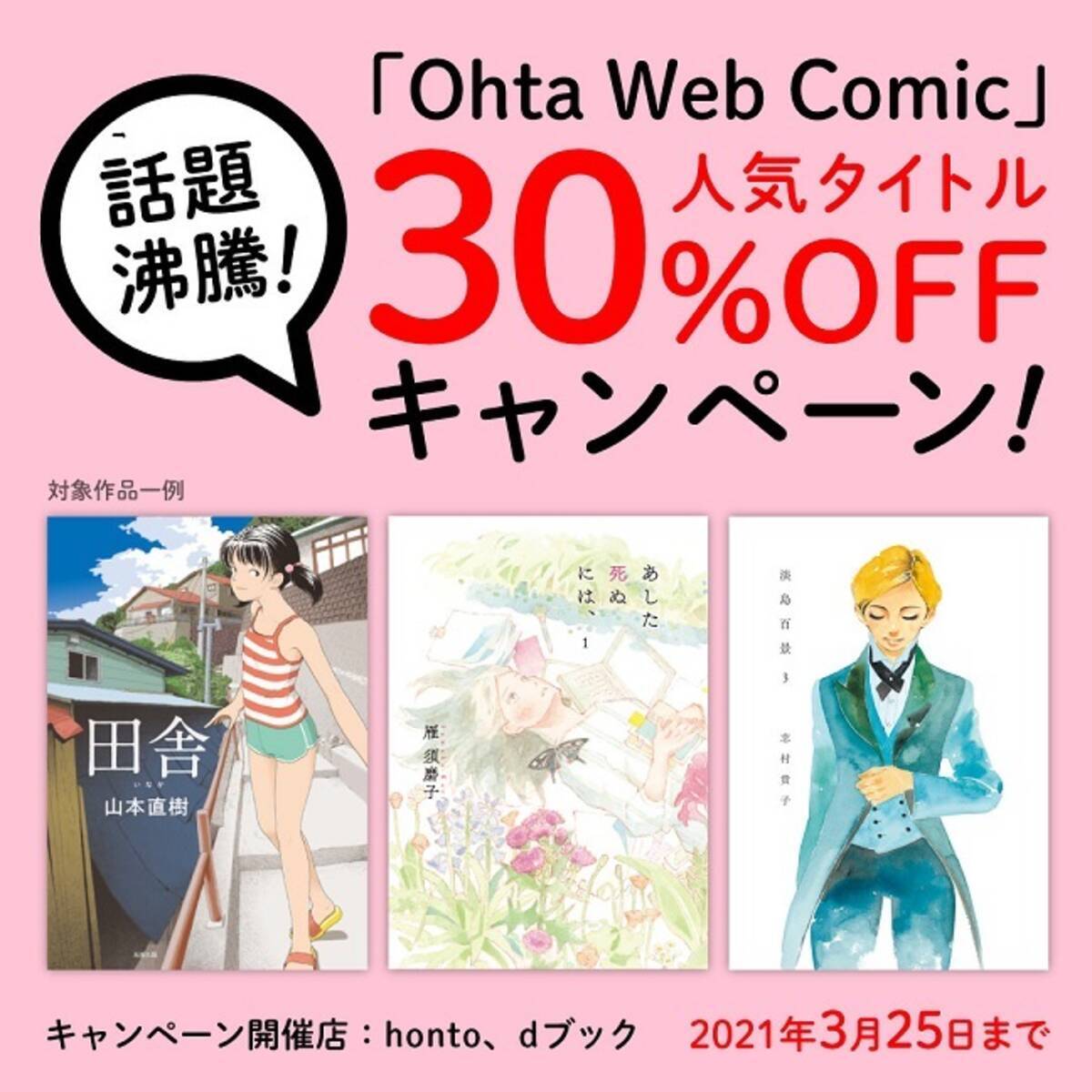 Ohta Web Comic 人気タイトル30 オフキャンペーン 5周年記念 21年3月13日 エキサイトニュース