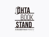 「OHTABOOKSTAND「2025年にもっとも読まれた記事ベスト10」発表！」の画像1