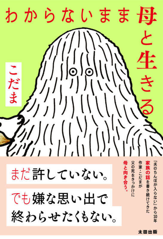 13万部突破のデビュー作『夫のちんぽが入らない』から10年――作家・こだま『わからないまま母と生きる』発売