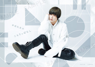 俳優・本田礼生による初書籍『本田礼生のこもりっぱなし』　気になる本誌デザインをチェック！【サンプル画像あり】