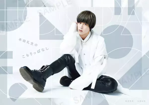 俳優・本田礼生による初書籍『本田礼生のこもりっぱなし』　気になる本誌デザインをチェック！【サンプル画像あり】