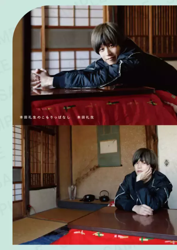 「俳優・本田礼生による初書籍『本田礼生のこもりっぱなし』　気になる本誌デザインをチェック！【サンプル画像あり】」の画像