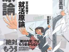 第6章　就職できる人間になる“脱ヘタレ”の心得／宮台教授の就活原論
