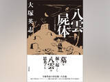 「大塚英志による決定版・八雲論『八雲と屍体』刊行　ゾンビから固有信仰まで新たな視点で迫る」の画像1