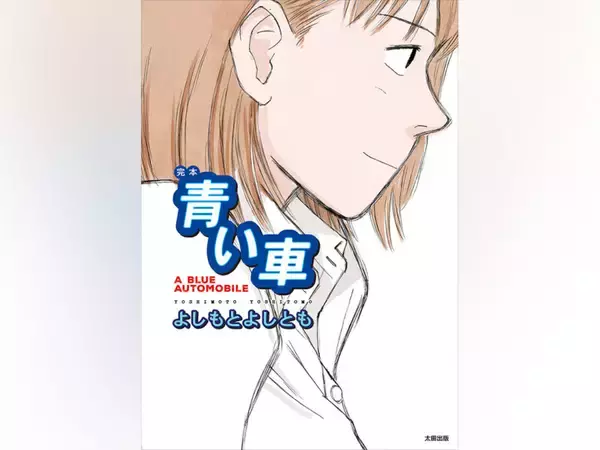 名作コミック『青い車』が完本となって待望の復刊！　記念イベントも続々開催