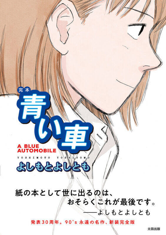 名作コミック『青い車』が完本となって待望の復刊！　記念イベントも続々開催