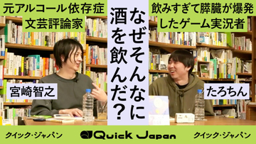 「意識のあるゾンビ状態」アルコール依存症と二度の急性膵炎、飲みすぎて膵臓が爆発…お酒をやめてから思うこと【たろちん×宮崎智之】