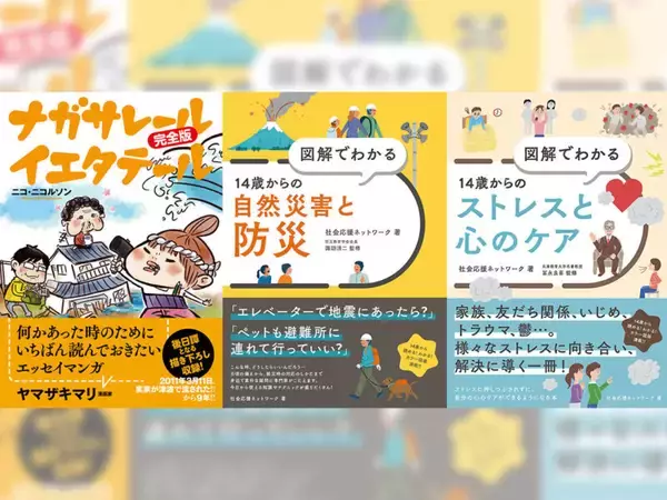 【3月末まで50％割引】何かあったときのために、読んでおきたい防災・被災にまつわる3冊