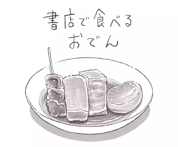 「パリッコ　京都「BOOKS ENDO」の「おでん」」の画像