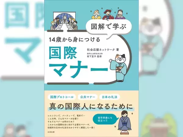国際的な“マナー”を身につけよう　人気の『図解でわかる』シリーズ第30弾刊行