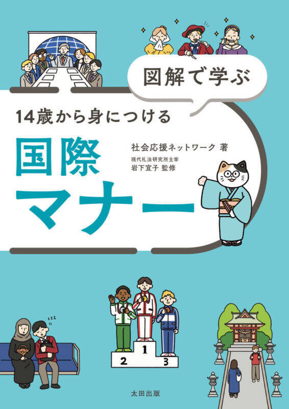 国際的な“マナー”を身につけよう　人気の『図解でわかる』シリーズ第30弾刊行