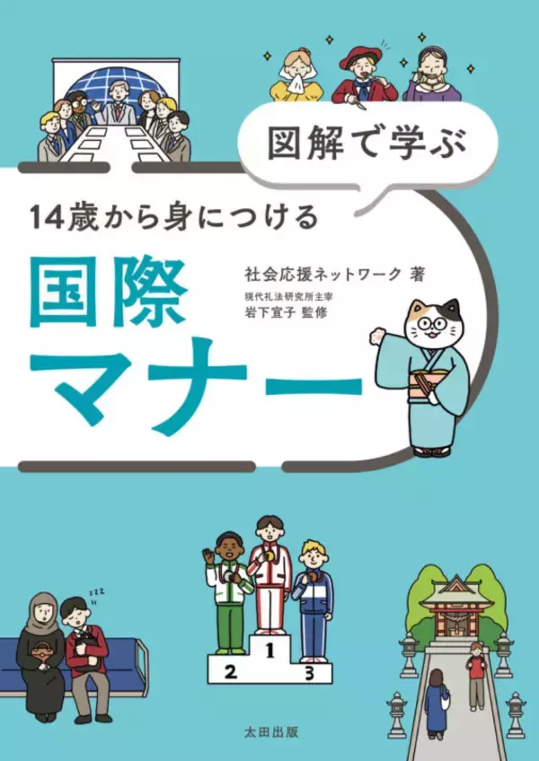 「国際的な“マナー”を身につけよう　人気の『図解でわかる』シリーズ第30弾刊行」の画像