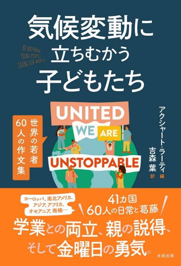 41か国の若者の日常と葛藤 気候変動に立ちむかう子どもたち 世界の若者60人の作文集 21年3月23日 エキサイトニュース