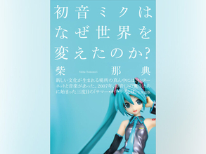 初音ミクが巻き起こした「サード・サマー・オブ・ラブ」現象