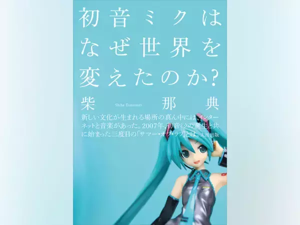 初音ミクが巻き起こした「サード・サマー・オブ・ラブ」現象